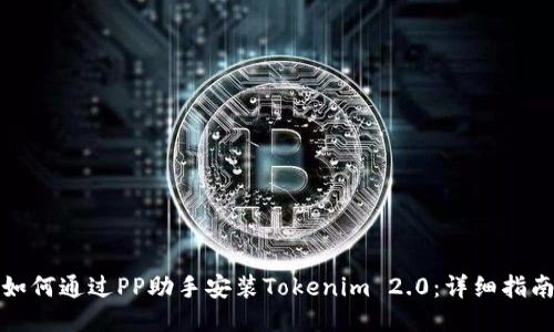 如何通过PP助手安装Tokenim 2.0:详细指南