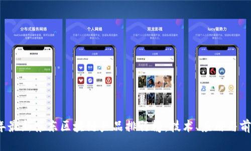 2023年最新京东区块链产品排行榜:技术、应用与前景分析