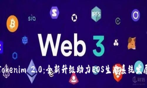 Tokenim 2.0:全新升级助力EOS生态系统发展