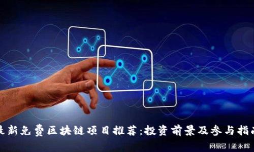 最新免费区块链项目推荐:投资前景及参与指南