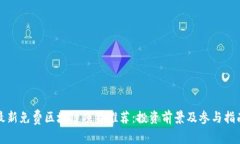 最新免费区块链项目推荐