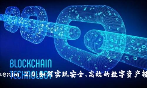 Tokenim 2.0:如何实现安全、高效的数字资产转账