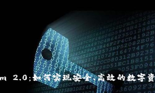 Tokenim 2.0:如何实现安全、高效的数字资产转账