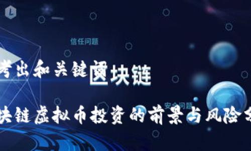 思考出和关键词
区块链虚拟币投资的前景与风险分析