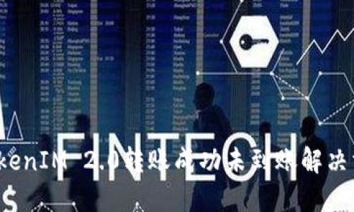 TokenIM 2.0转账成功未到账解决方案