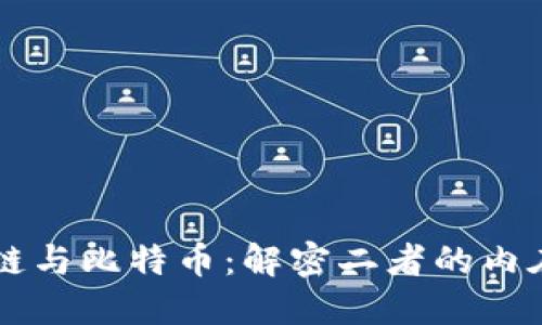 区块链与比特币:解密二者的内在关系