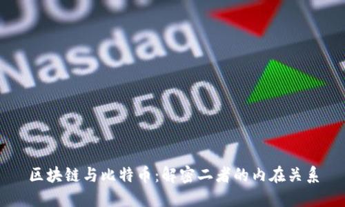 区块链与比特币:解密二者的内在关系