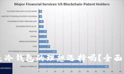 Tokenim:是冷钱包的理想选择吗?全面解析与推荐