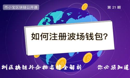 2023年深圳区块链外企排名榜全解析——你必须知道的前十强!