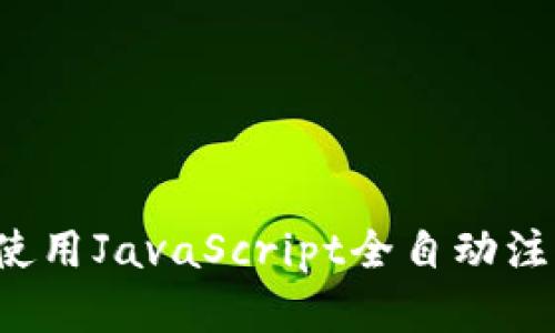 全面解读:如何使用JavaScript全自动注册Tokenim账号