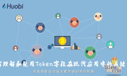 如何理解和使用Token字段在现代应用中的关键作用