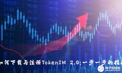 如何下载与注册TokenIM 2.0:一步一步的指南