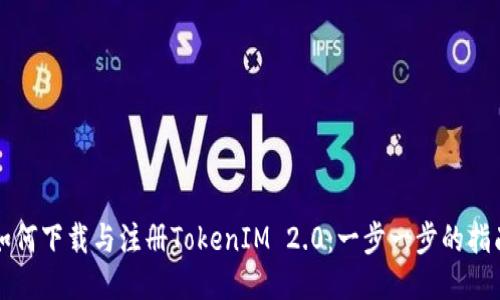 如何下载与注册TokenIM 2.0:一步一步的指南