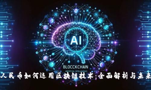 数字人民币如何运用区块链技术:全面解析与未来展望