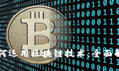 数字人民币如何运用区块链技术:全面解析与未来展望
