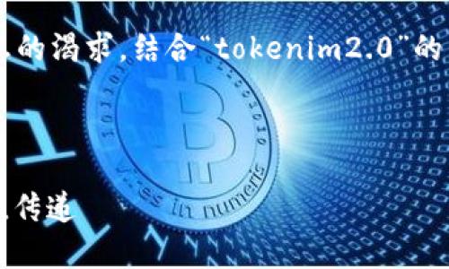 思考用户搜索意图并
在构思一个时,我们需要考虑用户的搜索习惯以及他们对信息的渴求。结合“tokenim2.0”的相关领域,我们可以制定一个吸引人的,吸引寻求信息的用户。
设计
全面解析Tokenim 2.0:如何利用新一代区块链技术实现价值传递