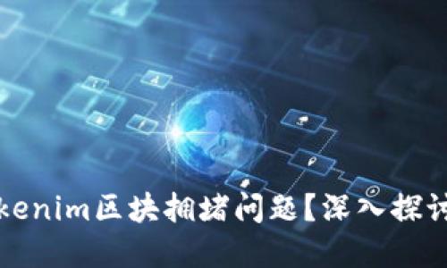 如何解决Tokenim区块拥堵问题?深入探讨与解决方案