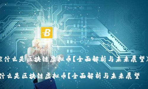《什么是区块链虚拟币?全面解析与未来展望》
什么是区块链虚拟币?全面解析与未来展望