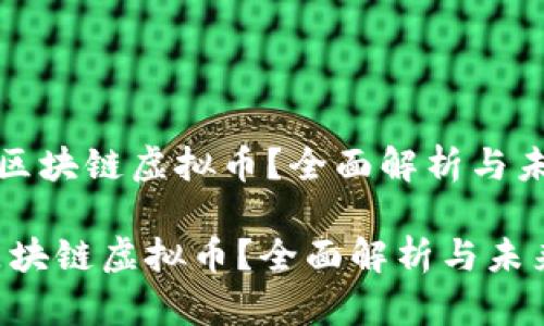 《什么是区块链虚拟币?全面解析与未来展望》
什么是区块链虚拟币?全面解析与未来展望