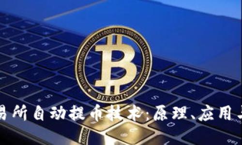 区块链交易所自动提币技术:原理、应用与未来趋势