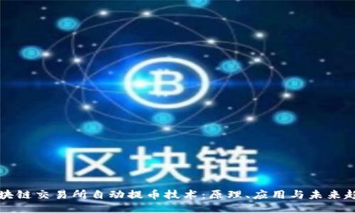 区块链交易所自动提币技术:原理、应用与未来趋势
