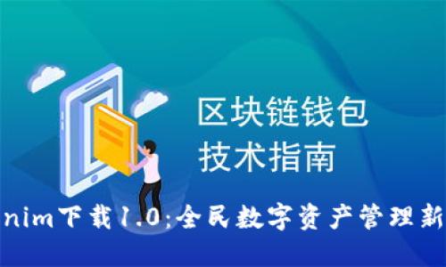 Tokenim下载1.0:全民数字资产管理新选择