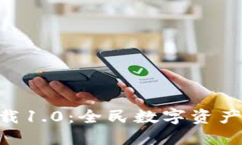 Tokenim下载1.0:全民数字资产管理新选择