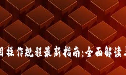 区块链项目操作规程最新指南:全面解读与实用建议