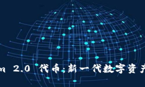 Tokenim 2.0 代币:新一代数字资产的未来