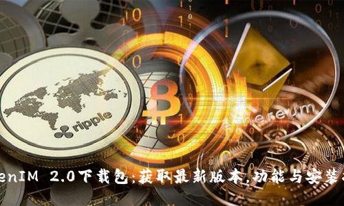 TokenIM 2.0下载包:获取最新版本,功能与安装指南