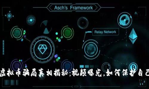 区块链虚拟币骗局真相揭秘:视频曝光,如何保护自己的投资