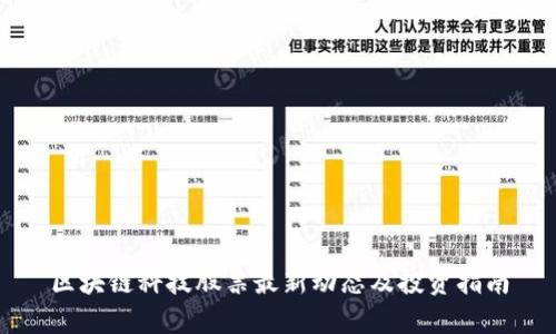 区块链科技股票最新动态及投资指南