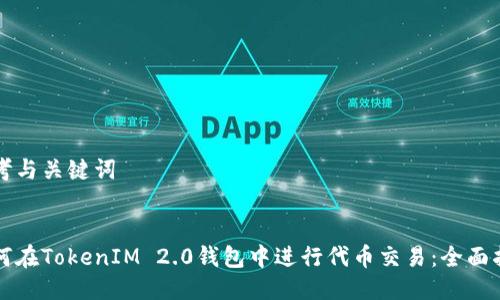 思考与关键词
如何在TokenIM 2.0钱包中进行代币交易:全面指南