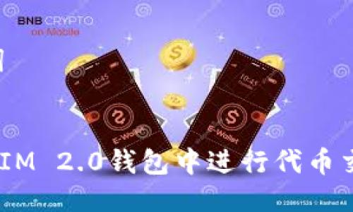 思考与关键词
如何在TokenIM 2.0钱包中进行代币交易:全面指南