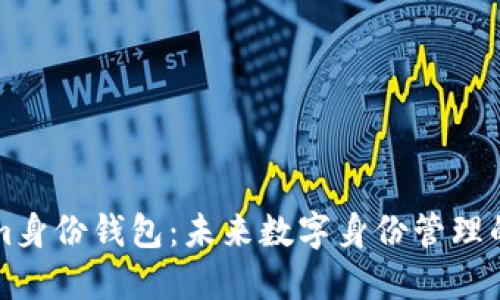 探究Tokenim身份钱包:未来数字身份管理的趋势与展望
