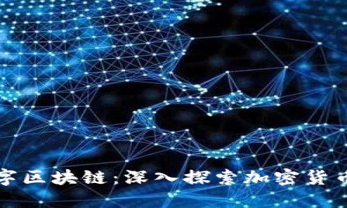 比特币与数字区块链:深入探索加密货币革命的基础