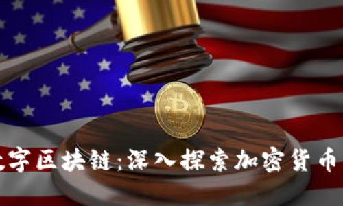 比特币与数字区块链:深入探索加密货币革命的基础