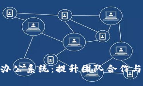 Tokenim 2.0高效协作办公系统:提升团队合作与生产力的最佳解决方案