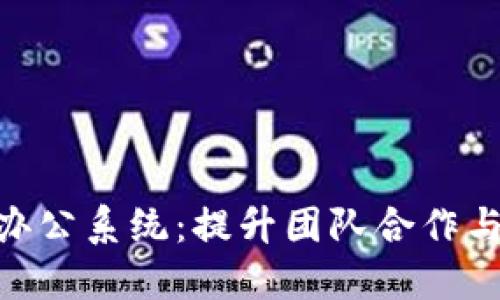 Tokenim 2.0高效协作办公系统:提升团队合作与生产力的最佳解决方案
