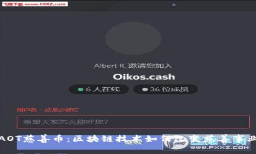AOT慈善币:区块链技术如何改变慈善事业