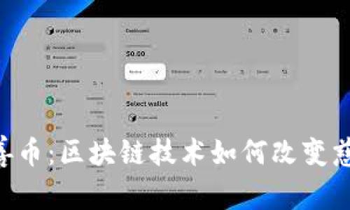 AOT慈善币:区块链技术如何改变慈善事业
