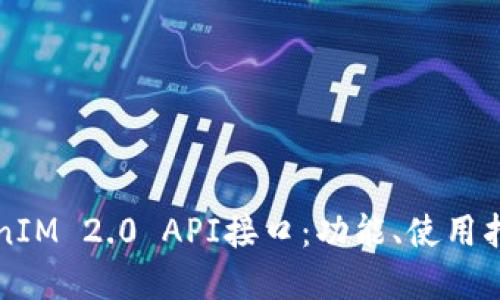 深入了解TokenIM 2.0 API接口:功能、使用指南与最佳实践