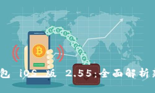 Tokenim 2.0 钱包 iOS 版 2.55:全面解析新功能与使用指南