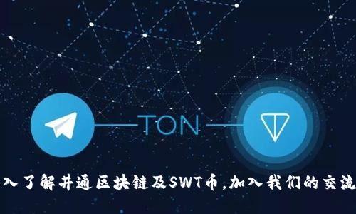 深入了解井通区块链及SWT币,加入我们的交流群