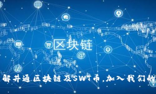 深入了解井通区块链及SWT币,加入我们的交流群