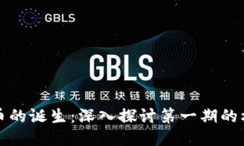 区块链与比特币的诞生:深入探讨第一期的核心机制与影响