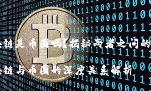 区块链是币圈吗?揭秘两者之间的关系
区块链与币圈的深度关系解析