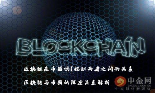 区块链是币圈吗?揭秘两者之间的关系
区块链与币圈的深度关系解析