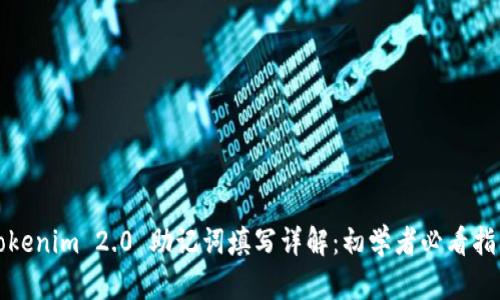 Tokenim 2.0 助记词填写详解:初学者必看指南