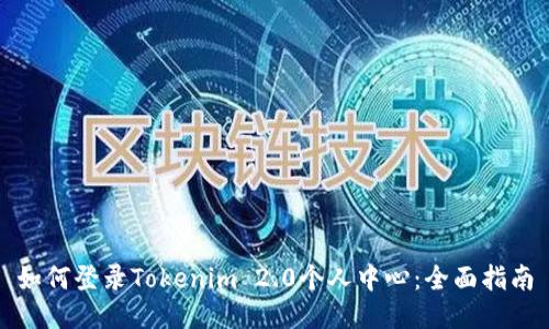 如何登录Tokenim 2.0个人中心:全面指南
